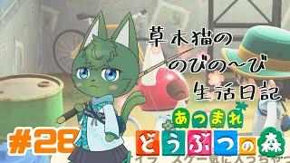 【あつ森】草木猫の のびの～び生活日記 #28 「1ごうの誕生日祝い！」（ケモノ系VTuber）