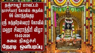 🔴LIVE 15/2/2026 மஹா சிவராத்திரி விழா | கலை நிகழ்ச்சி | 66 கொத்தங்குடி | ஸ்ரீ சுந்தரேஸ்வரர் கோவில் screenshot 3