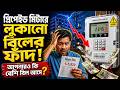 বিদ্যুতের প্রিপেইড মিটারের এই রহস্যময় কাহিনীটি কি আপনারও ! Prepaid Electricity Meter