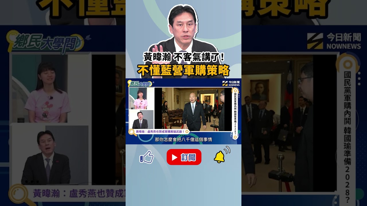 #黃暐瀚 不客氣講了#國民黨 軍購版提3800億+N 還有8000億？到底為哪樁？《#鄉民大學問》｜NOWNEWS