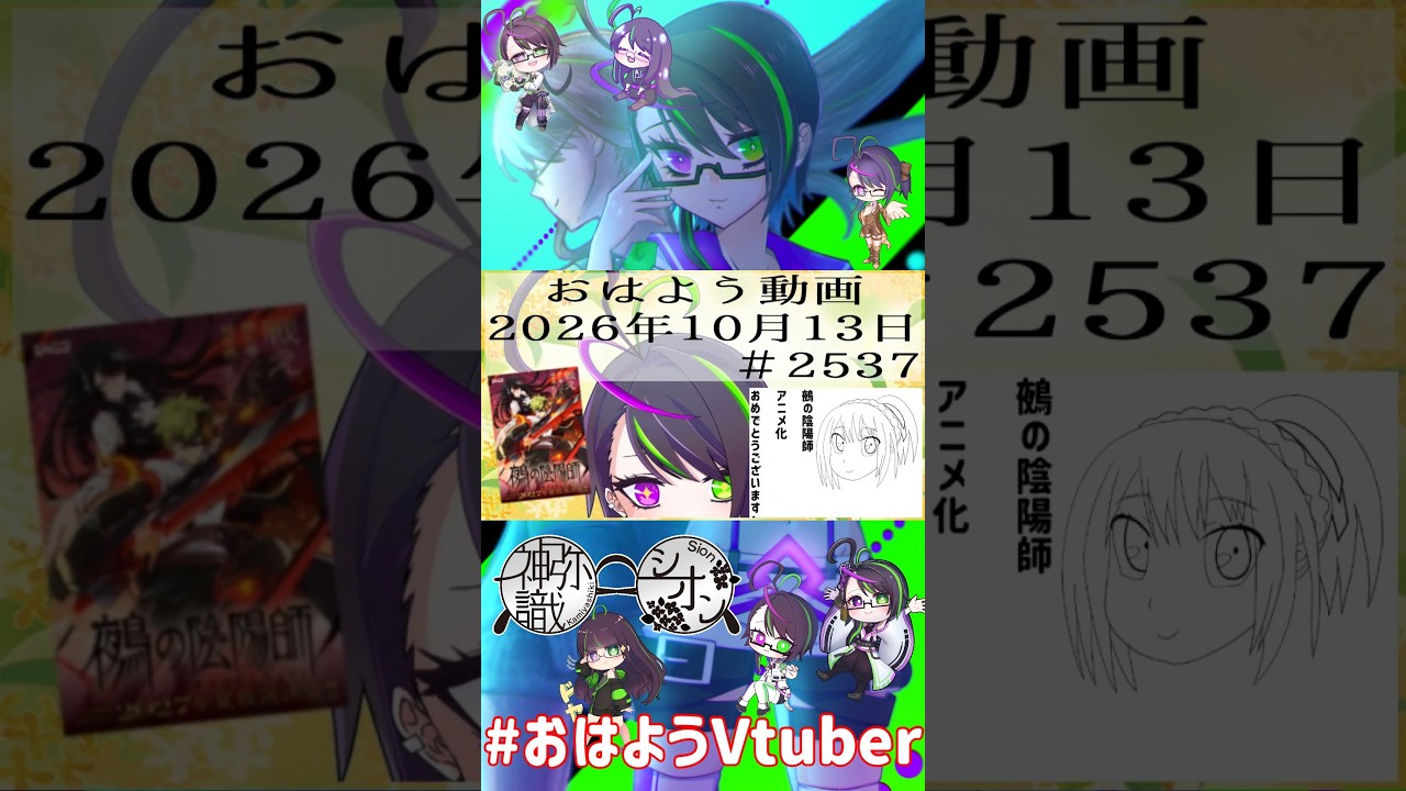 【#おはようVtuber】2026年10月13日~2537個目~【@神弥識シオン×単発×動画】