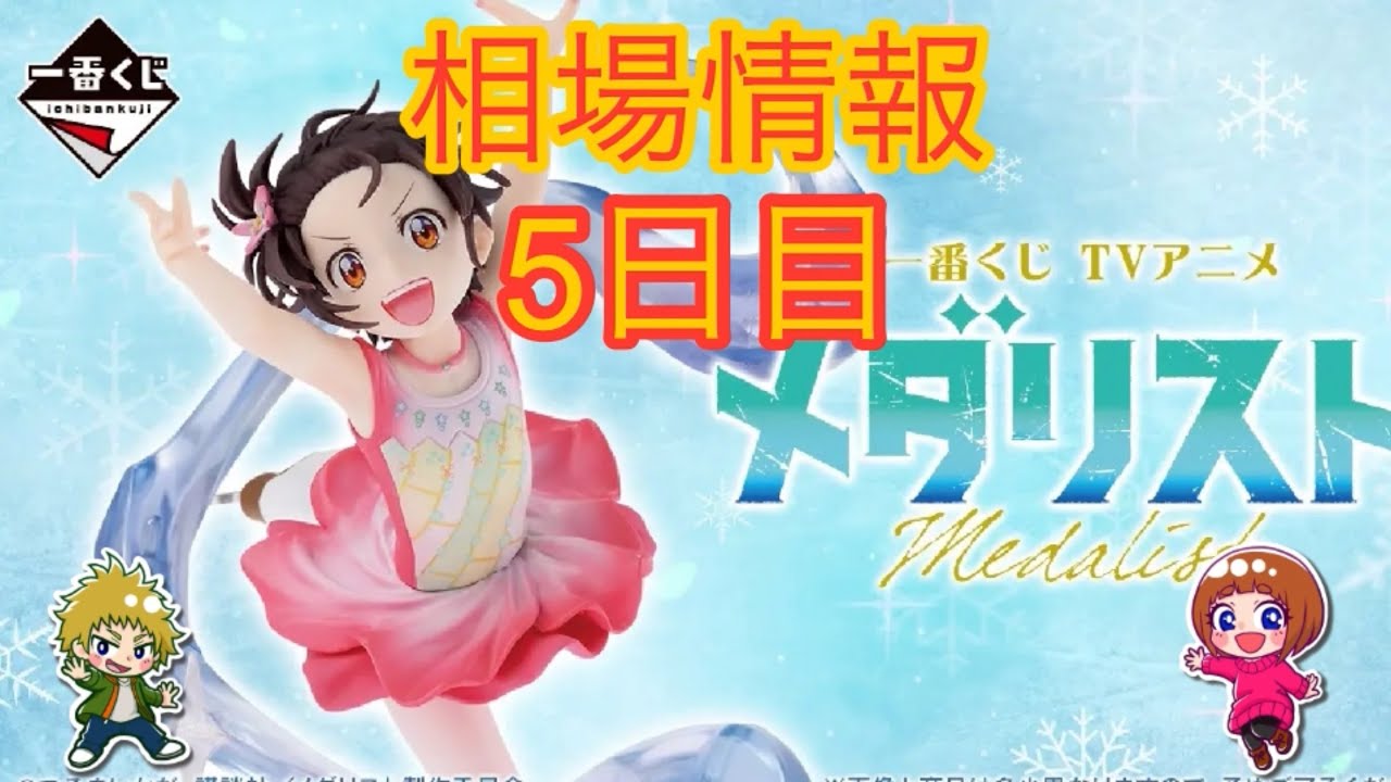 相場情報5日目一番くじ TVアニメ「メダリスト」 - YouTube