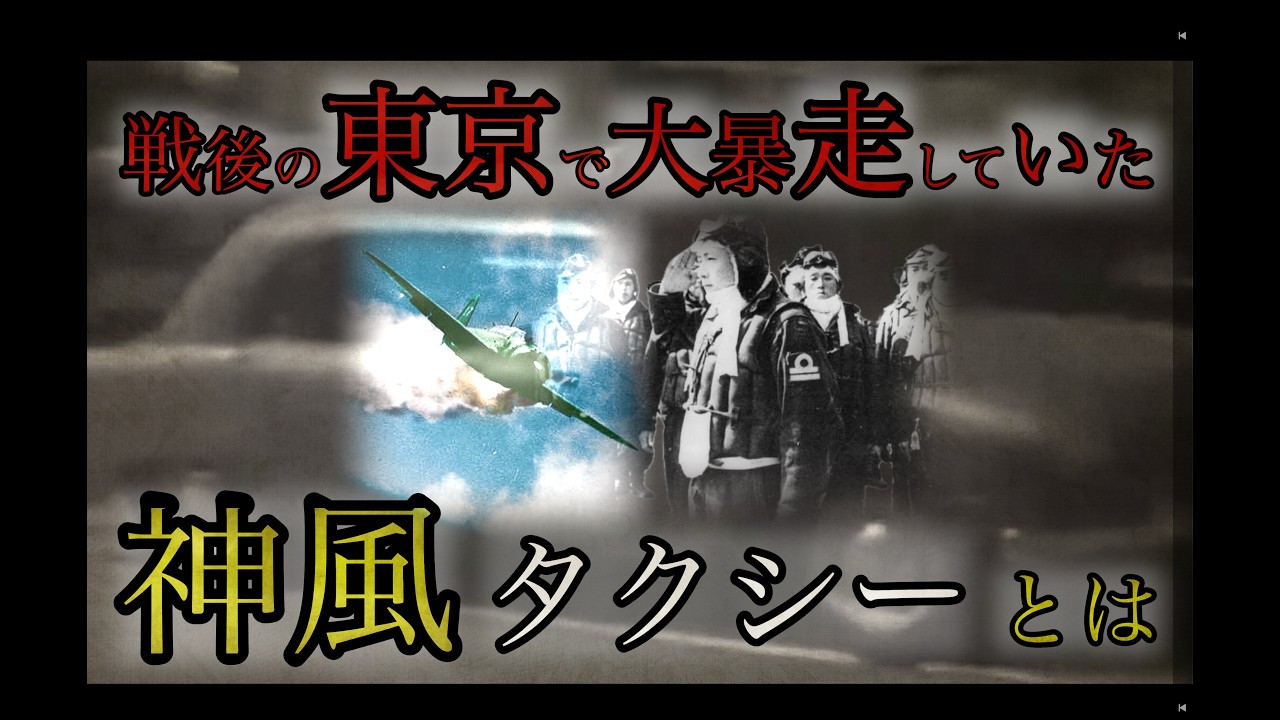 【昭和の日本】なぜ神風タクシーは生まれたのか？ 戦後日本の知られざる実態