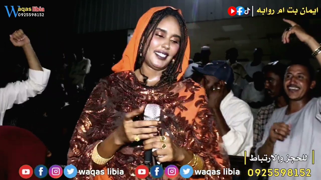 ايمان بت ام روابه || جيبوهو لي بس || والله وتر من الموت - وقاص ليبيا