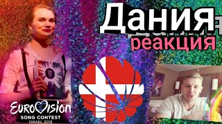 ПЛАГИАТ? Реакция на участрика Евровидения 2019 от Дании!