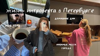 Жизнь одной, мое утро, любимая укладка и любимые места города