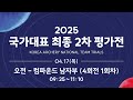 2025 양궁 국가대표 최종 2차 평가전(컴파운드)