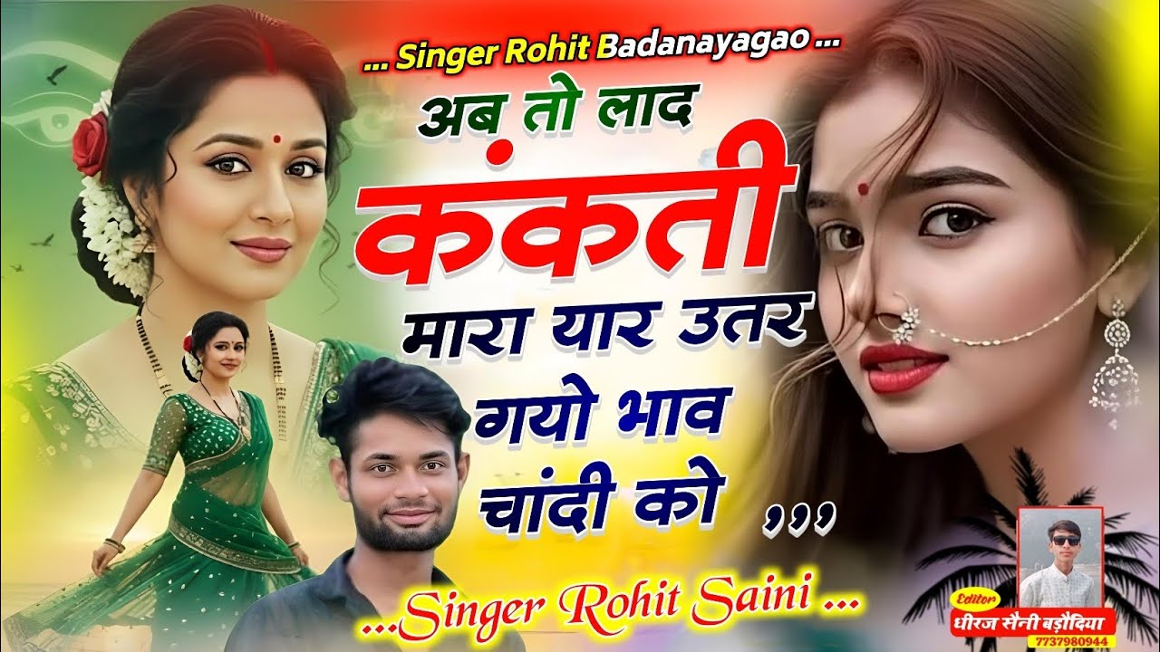 अब तो लाद कंकती मारा यार उतर गयो भाव चांदी को ll Ab To La D Kankati l Singer Rohit Saini Badanayagao