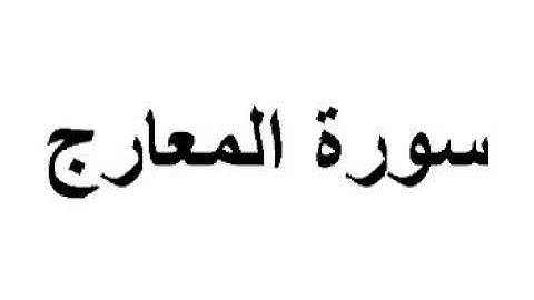 أحمد عبد الحميد طاحون   سورة المعارج