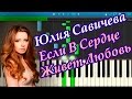 Юлия Савичева - Если В Сердце Живет Любовь (на пианино Synthesia)