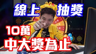 怒花10萬實測！FB廣告下很大的娛樂城！會中大獎嗎？【烏鴉DoKa】