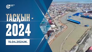 ТАСҚЫН - 2024 (15.04.2024ж.)