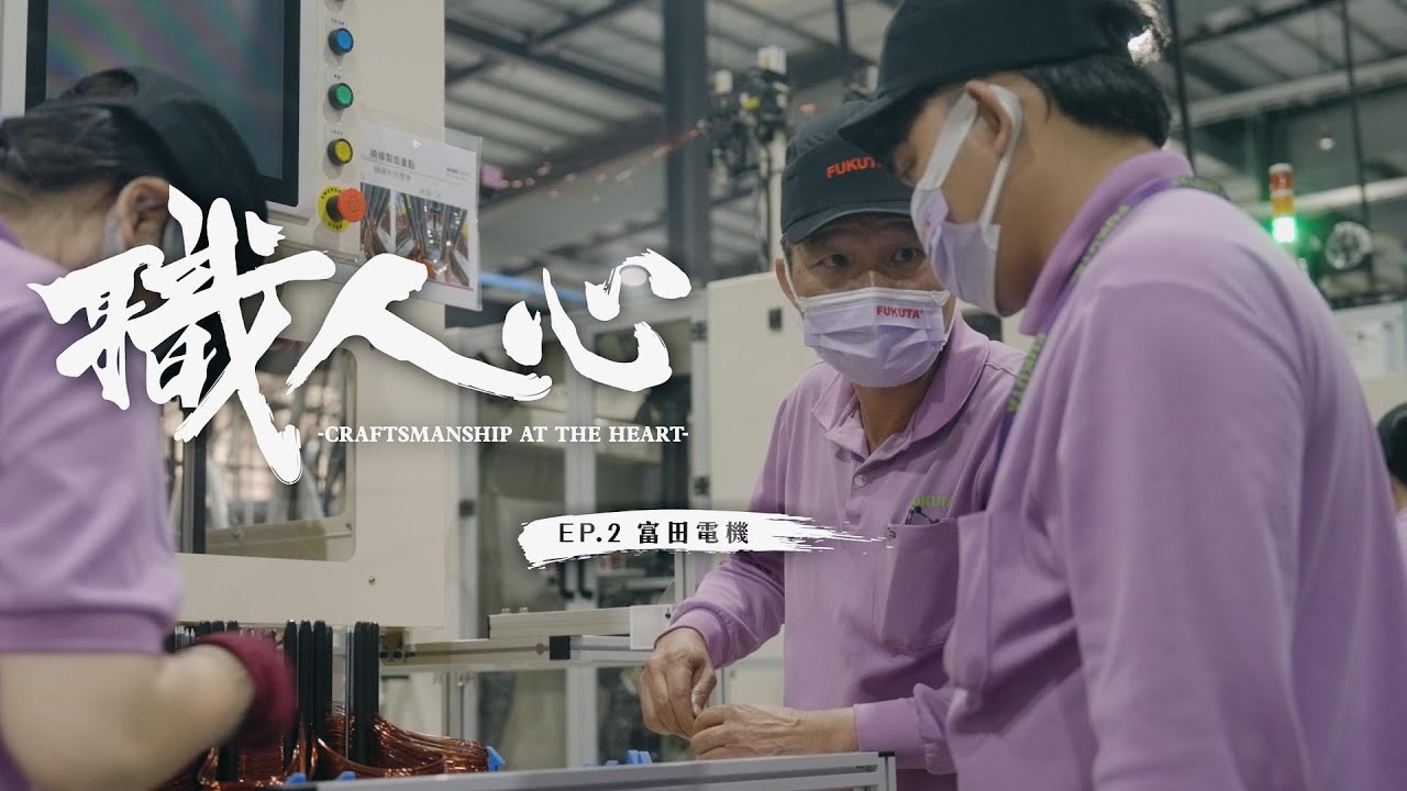 【職人心 EP02】世界級電動車馬達專家－富田電機