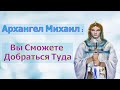 Архангел Михаил: Вы  справитесь!