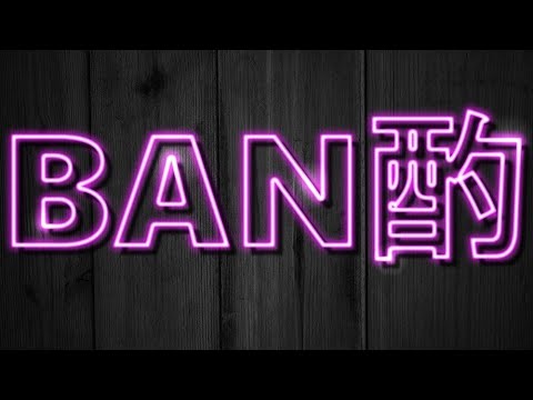 [#BAN酌]４年ぶりらしいですよ！！！！