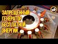 Запрещенный генератор бесплатной энергии [Свободная Энергия Джон Серл]