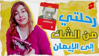 تحليل الكتاب الممتع رحلتي من الشك إلى الإيمان د. مصطفى محمود | صدى الكتاب