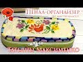 Пенал-органайзер по мастер-классу Татьяны Максименко (Вечерние посиделки)