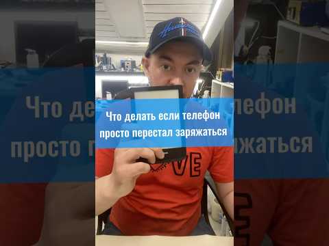 Что делать, если телефон просто перестал заряжаться #простопересталзаряжаться