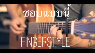 ชอบแบบนี้ - หนามเตย สะแบงบิน Fingerstyle Guitar Cover by Toeyguitaree (Tabs) chords