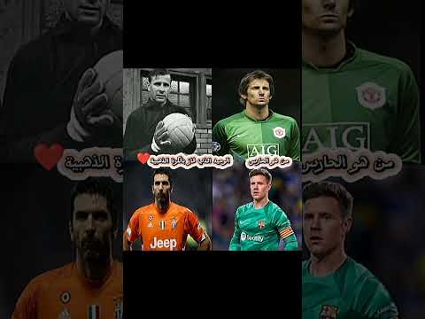 من هو الحارس الوحيد الذي فاز بالكرة الذهبية