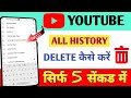 YouTube history delete kaise kare | How to remove all watch or search history from YouTube | 2023