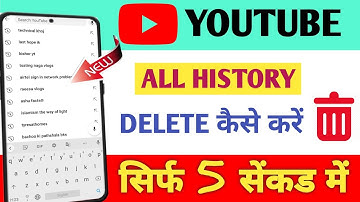 YouTube history delete kaise kare | How to remove all watch or search history from YouTube | 2023