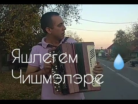 Яшлегем чишмяляре песня. Песня Яшьлегем чишмэлэре. Яшлегем чишмяляре Яшьлегем чишмэлэре. Яшлегем чишмяляре клип.