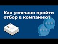 Как успешно пройти отбор в компанию?