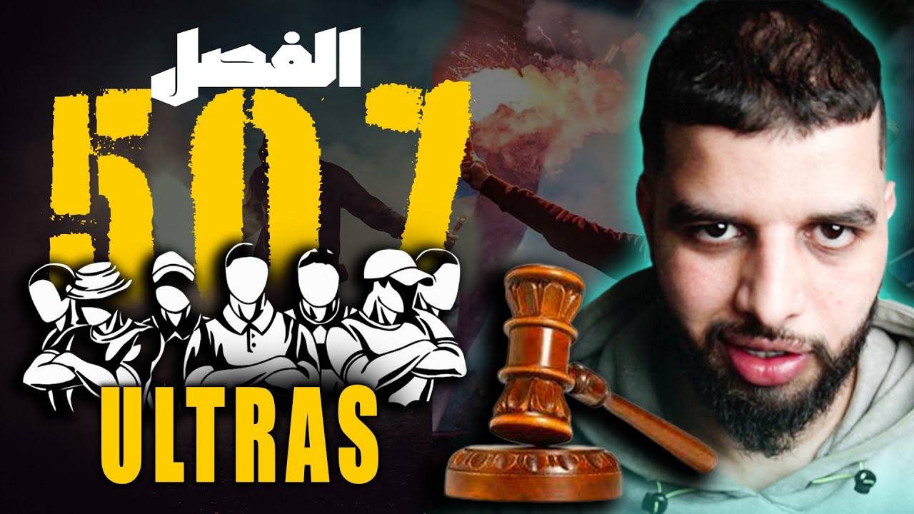 الــــــقانــــون اللــــذي ارعـــــب الالتـــــراس فـــــي الـــــمغرب