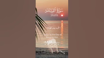 سورة القيامة، فلا أقسم بيوم القيامة ،الشيخ عبد الباسط عبد الصمد #قرآن_كريم