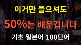 [아리가또일본어] 이거만 들으셔도 일본어 50%는 배운겁니다 | 일본어 회화 | 일본어 기초 | 일본어 배우기 | 일본어 독학 | 일본어 단어