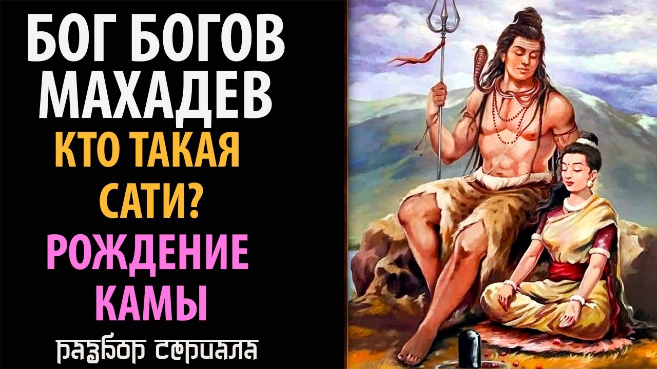 Бог Богов Махадев. Кто такая Сати? Рождение Камы. - YouTube