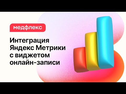 Видео: МедРокет | Интеграция Яндекс Метрики с виджетом онлайн-записи | МедФлекс