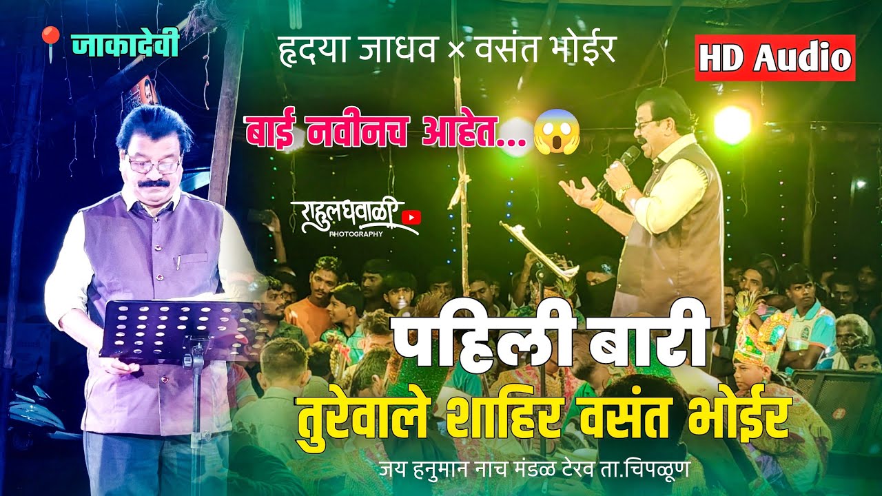 ही बाई नवीनच आहे..😳संपूर्ण पहिली बारी तुरेवाले शाहीर वसंत भोईर🔥😱हृदया जाधव × वसंत भोईर✨#कोकणकरrg 