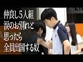 仲良し5人組涙のお別れと思ったら全員出国する奴