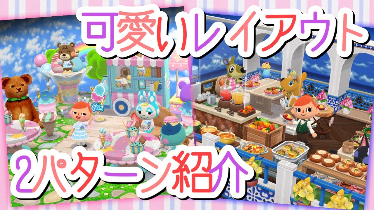 ポケ森 可愛いレイアウト２つ紹介 クッキーも購入したよ Youtube