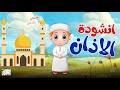 أنشودة الأذان للأطفال 