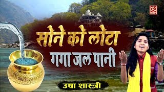 सोने को लोटा गंगा जल पानी Usha Shastri || Sone Ko Lota Ganga Jal Pani || Rathore Cassettes 