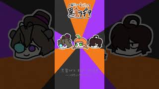 ハロウィンキャンセル【黒蜜ラヂオ ディレクターズカット】