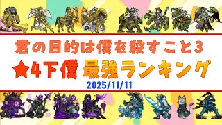 【僕殺3】通常時★4下僕最強ランキング！#ボク殺3 #僕殺3 #君の目的はボクを殺すこと3  screenshot 4