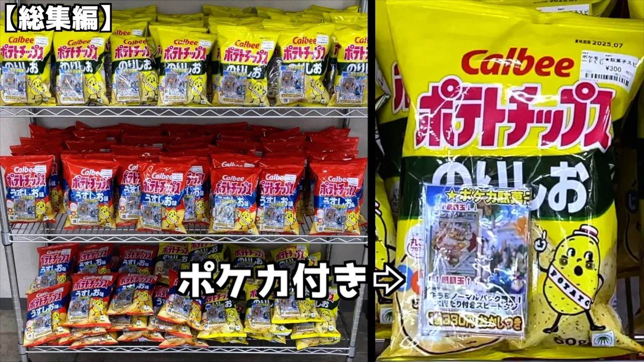 高額ポケカ付きポテトチップスが売っていたので買って開けてみたww