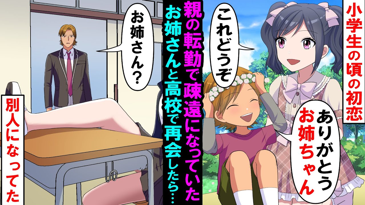 【漫画】貧乏でぼっちの俺といつも遊んでくれた近所の美人お姉ちゃんが大好きだった。しかし親の転勤で引っ越す事に「今度は僕が助けるよ！」→高校で奇跡の再会をしたのだが…【マンガ動画】