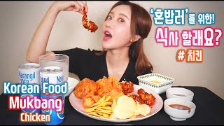 치킨플러스 치킨/감자칩/나쵸 먹방 ASMR [혼밥러를 위한 식사할래요?] Chicken Mukbang ASMR