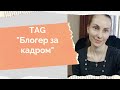 TAG "Блогер за кадром", автор тега Анна Полозняк