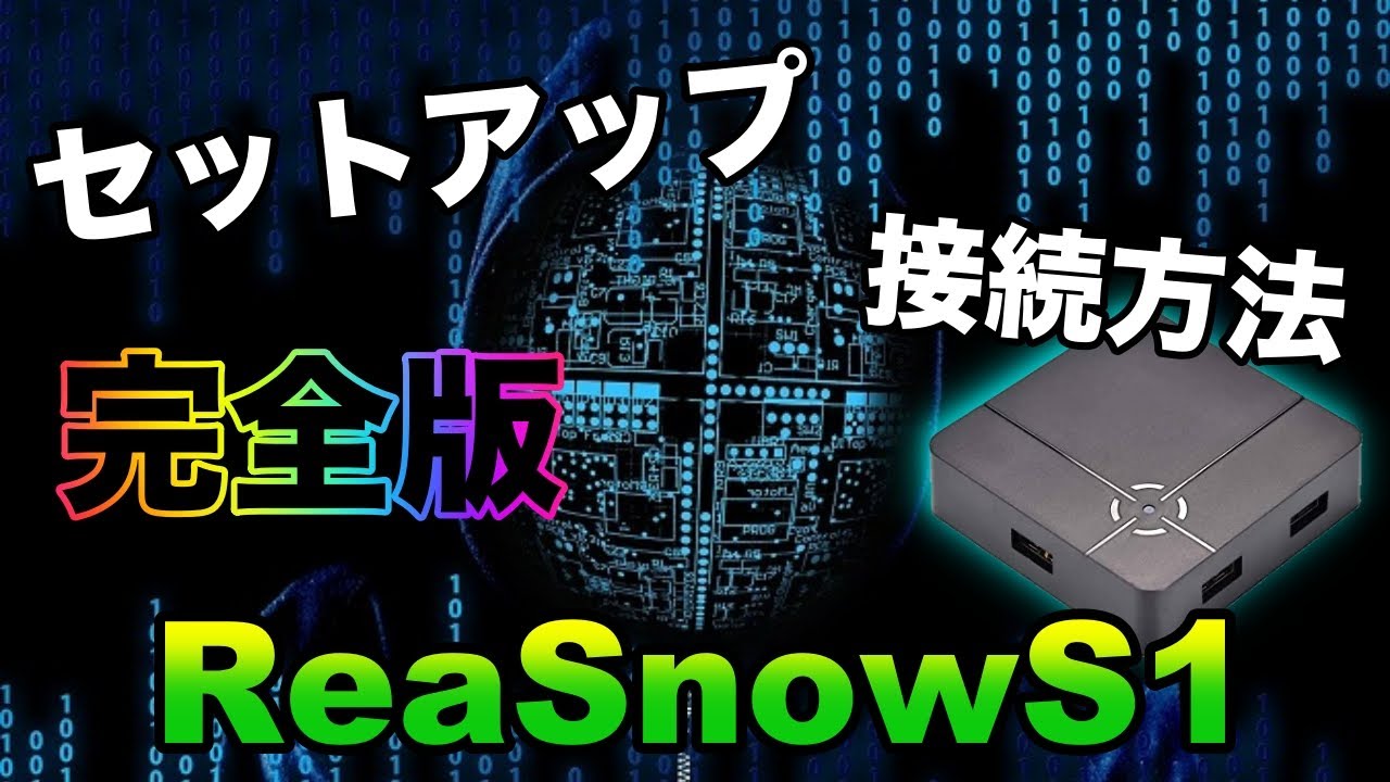 【コンバーター】ReaSnowS1のセットアップから接続方法〜完全版〜【マウサー】【あるこぱ】