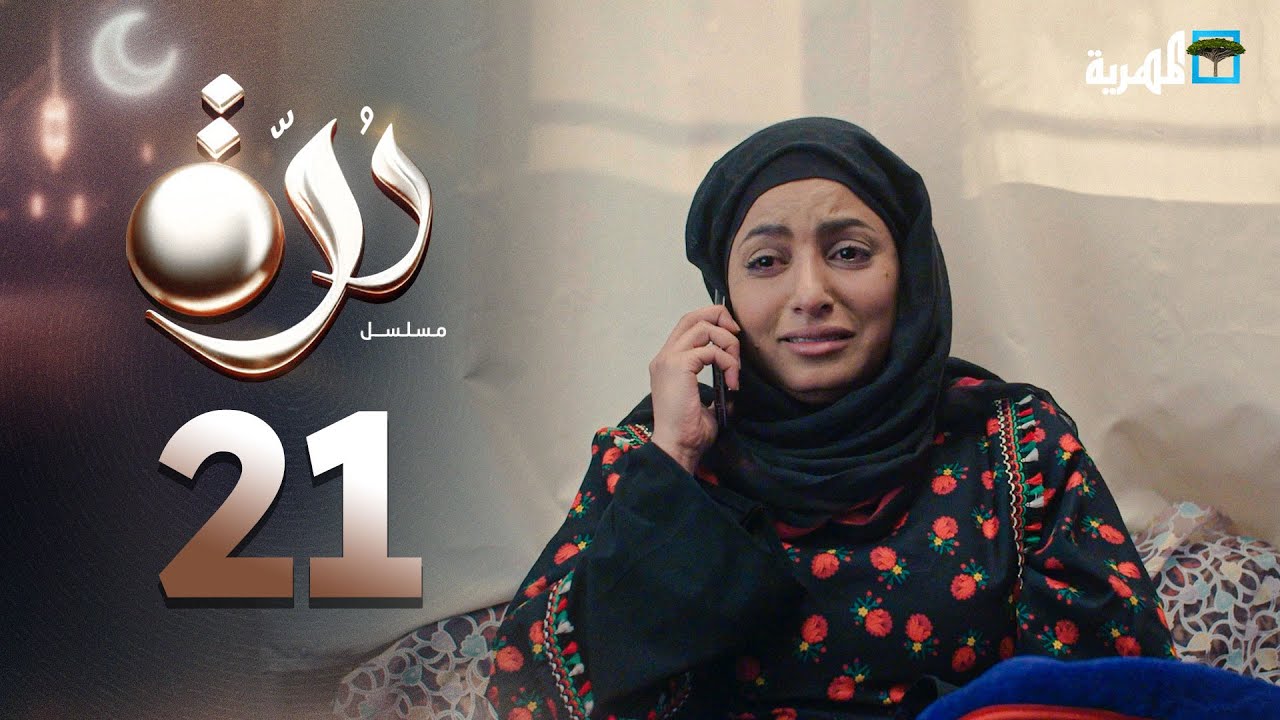 ⁣مسلسل درة | الحلقة 21 | محمد قحطان أماني الذماري عبد الله يحيى إبراهيم