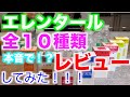 【IBD】エレンタール全10種類を本音でレビューしてみた!!!【潰瘍性大腸炎】