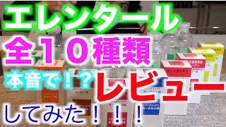 【難病】エレンタール全10種類を本音でレビューしてみた！！！【レビュー】