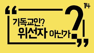 14 왜 기독교인 가운데 위선자가 많습니까